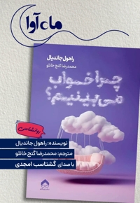 چرا خواب می بینیم؟